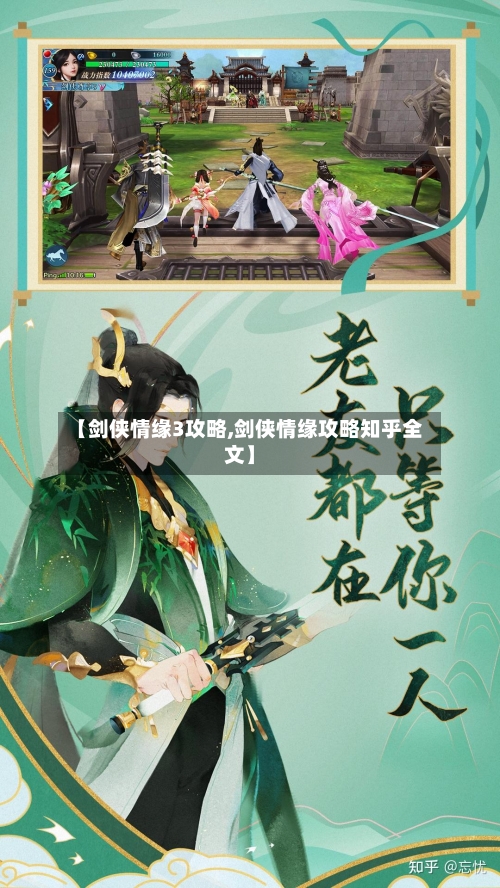 【剑侠情缘3攻略,剑侠情缘攻略知乎全文】-第3张图片