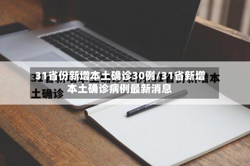 31省份新增本土确诊30例/31省新增本土确诊病例最新消息