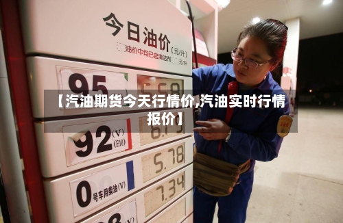 【汽油期货今天行情价,汽油实时行情报价】-第2张图片
