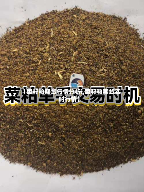 【菜籽粕期货行情分析i,菜籽粕期货实时行情】-第2张图片