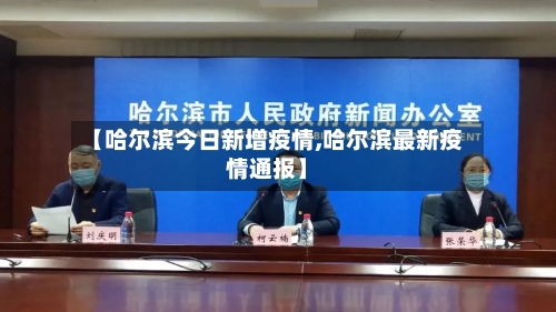 【哈尔滨今日新增疫情,哈尔滨最新疫情通报】-第3张图片