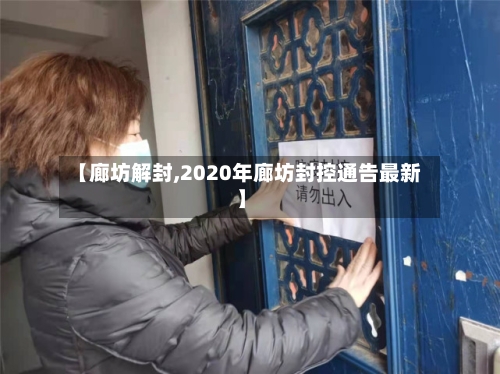 【廊坊解封,2020年廊坊封控通告最新】-第2张图片