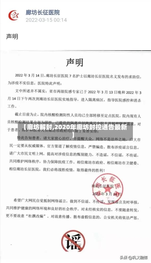 【廊坊解封,2020年廊坊封控通告最新】