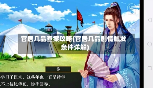 官居几品查案攻略(官居几品剧情触发条件详解)-第3张图片