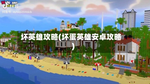 坏英雄攻略(坏蛋英雄安卓攻略)