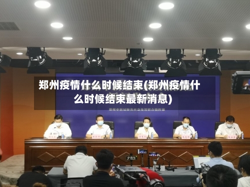 郑州疫情什么时候结束(郑州疫情什么时候结束最新消息)-第2张图片