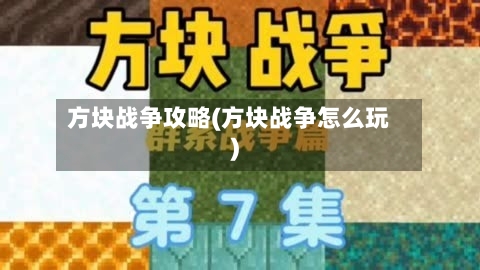 方块战争攻略(方块战争怎么玩)