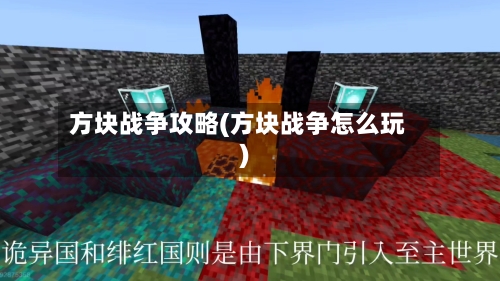 方块战争攻略(方块战争怎么玩)-第2张图片