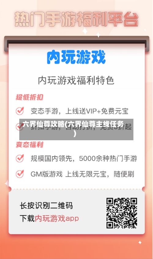 六界仙尊攻略(六界仙尊主线任务)-第2张图片