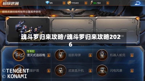 魂斗罗归来攻略/魂斗罗归来攻略2026