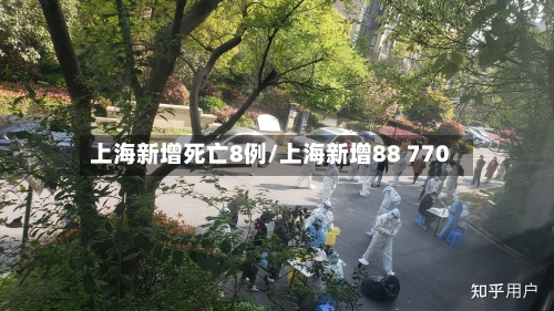 上海新增死亡8例/上海新增88 770