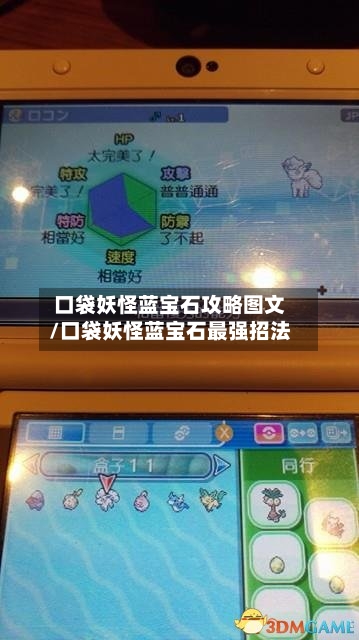 口袋妖怪蓝宝石攻略图文/口袋妖怪蓝宝石最强招法