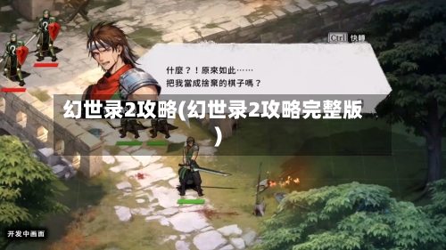 幻世录2攻略(幻世录2攻略完整版)
