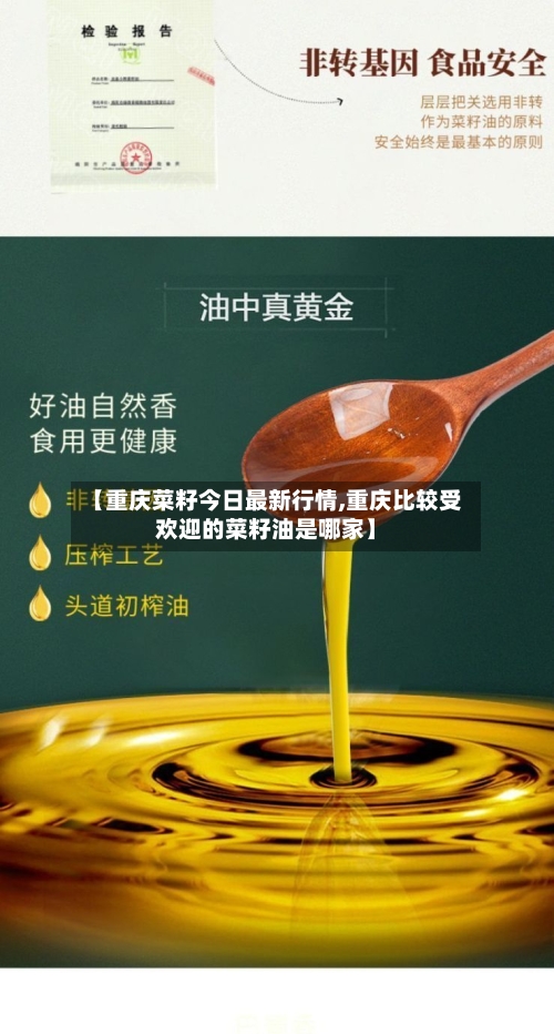 【重庆菜籽今日最新行情,重庆比较受欢迎的菜籽油是哪家】-第2张图片