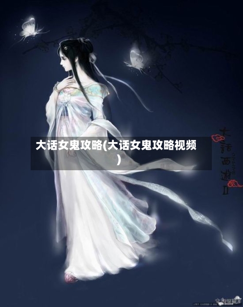 大话女鬼攻略(大话女鬼攻略视频)