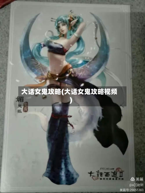 大话女鬼攻略(大话女鬼攻略视频)-第2张图片