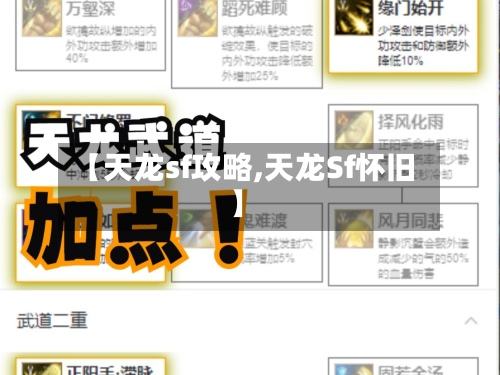 【天龙sf攻略,天龙Sf怀旧】