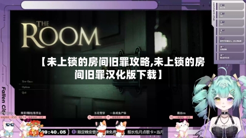 【未上锁的房间旧罪攻略,未上锁的房间旧罪汉化版下载】-第2张图片