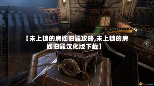 【未上锁的房间旧罪攻略,未上锁的房间旧罪汉化版下载】-第3张图片