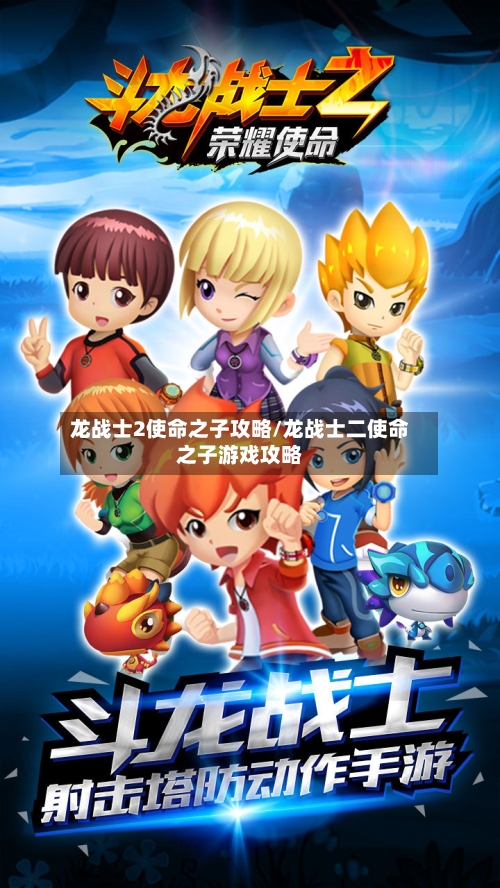 龙战士2使命之子攻略/龙战士二使命之子游戏攻略