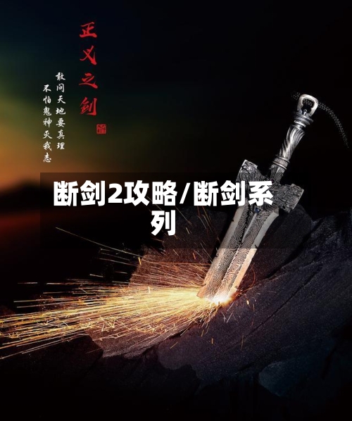 断剑2攻略/断剑系列