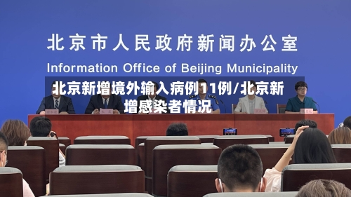 北京新增境外输入病例11例/北京新增感染者情况-第3张图片