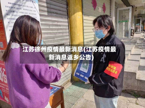 江苏徐州疫情最新消息(江苏疫情最新消息返乡公告)