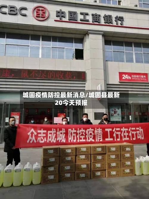 城固疫情防控最新消息/城固县最新20今天预报
