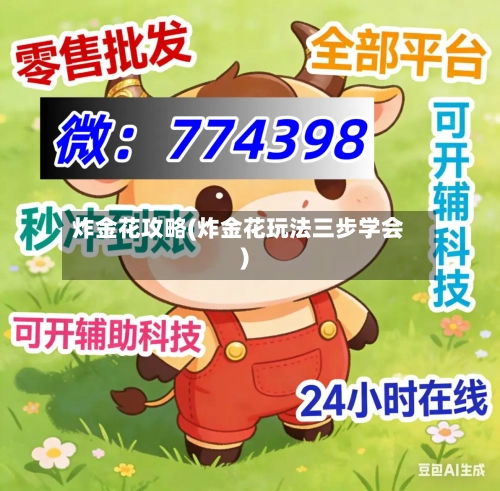 炸金花攻略(炸金花玩法三步学会)-第3张图片