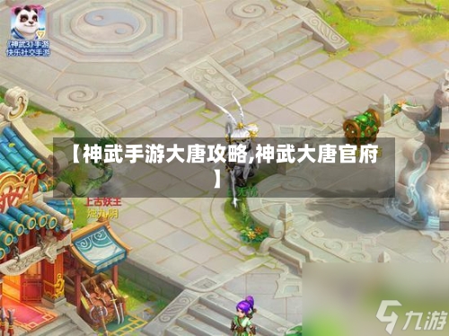 【神武手游大唐攻略,神武大唐官府】-第3张图片