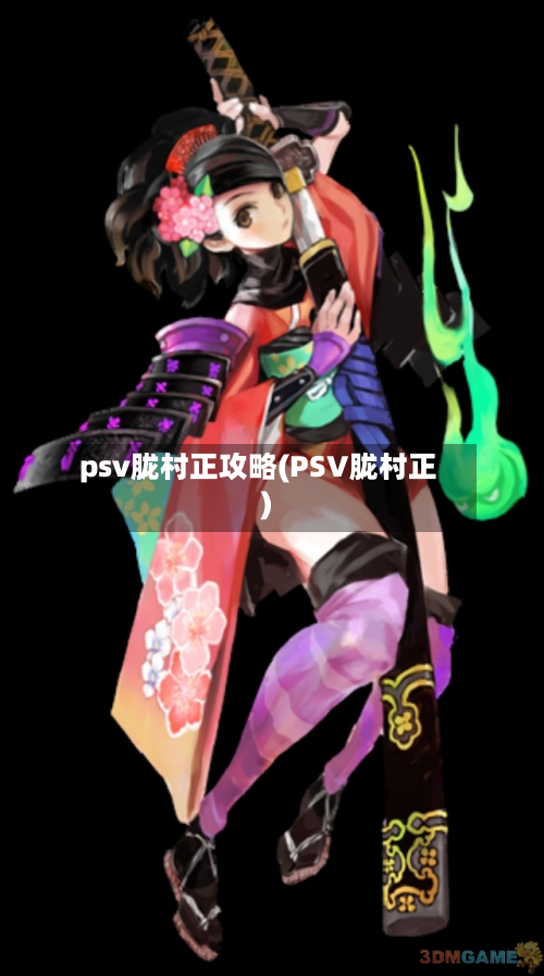psv胧村正攻略(PSV胧村正)-第3张图片