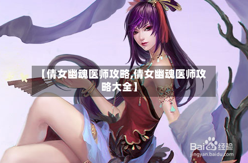 【倩女幽魂医师攻略,倩女幽魂医师攻略大全】