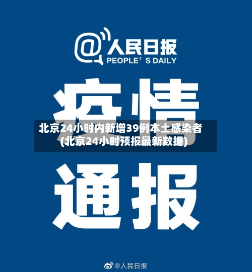 北京24小时内新增39例本土感染者(北京24小时预报最新数据)