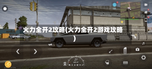 火力全开2攻略(火力全开2游戏攻略)