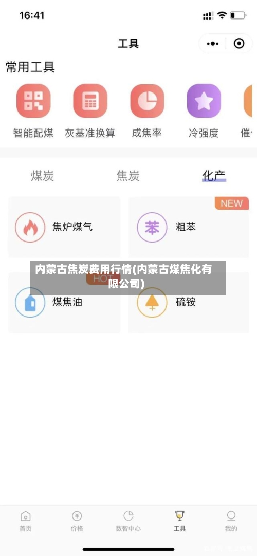 内蒙古焦炭费用行情(内蒙古煤焦化有限公司)-第1张图片