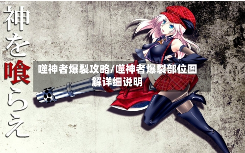 噬神者爆裂攻略/噬神者爆裂部位图解详细说明-第2张图片