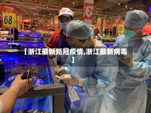 【浙江最新新冠疫情,浙江最新病毒】-第2张图片