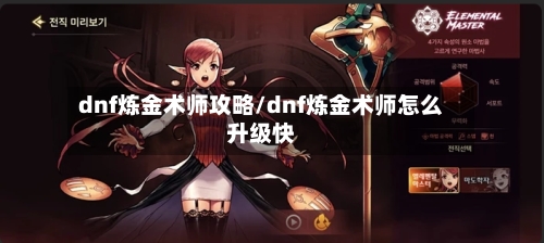 dnf炼金术师攻略/dnf炼金术师怎么升级快