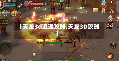 【天龙3d逍遥攻略,天龙3D攻略】