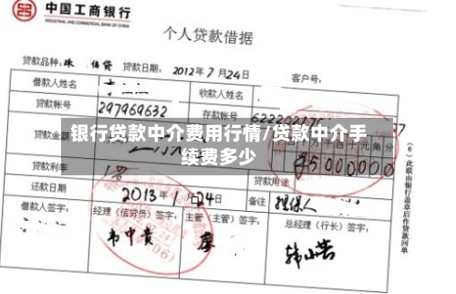 银行贷款中介费用行情/贷款中介手续费多少