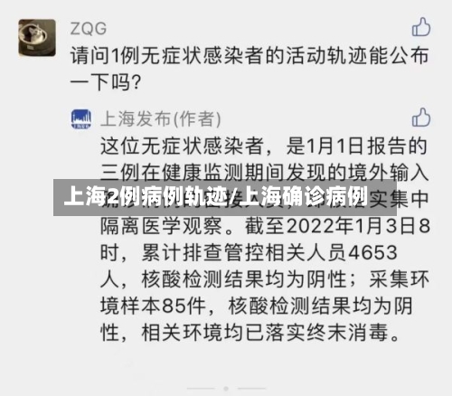 上海2例病例轨迹/上海确诊病例-第2张图片