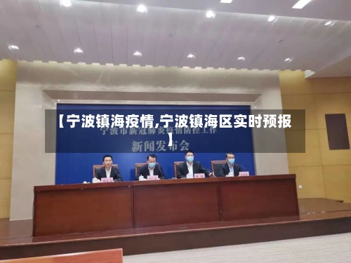 【宁波镇海疫情,宁波镇海区实时预报】-第3张图片