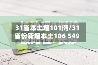 31省本土增101例/31省份新增本土106 549-第1张图片