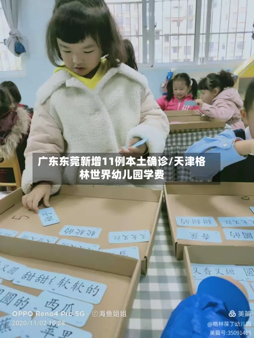 广东东莞新增11例本土确诊/天津格林世界幼儿园学费