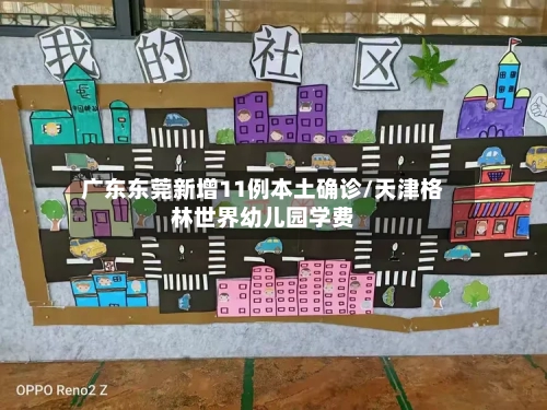 广东东莞新增11例本土确诊/天津格林世界幼儿园学费-第3张图片