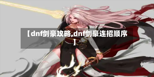 【dnf剑豪攻略,dnf剑豪连招顺序】-第3张图片