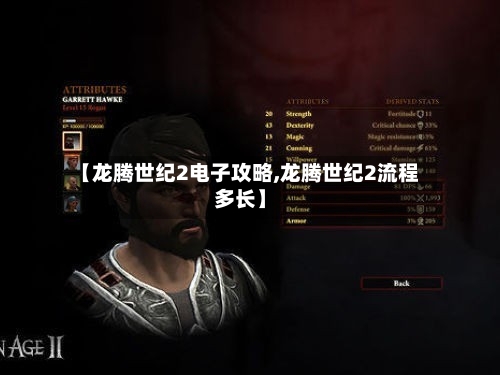 【龙腾世纪2电子攻略,龙腾世纪2流程多长】
