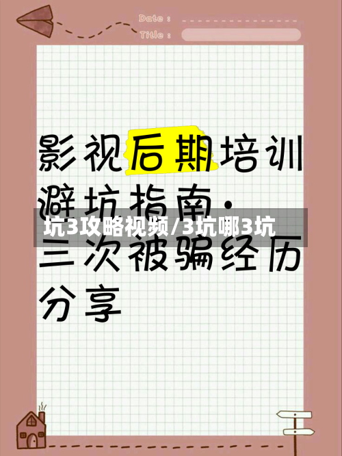 坑3攻略视频/3坑哪3坑