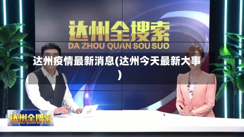 达州疫情最新消息(达州今天最新大事)