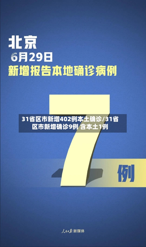 31省区市新增402例本土确诊/31省区市新增确诊9例 含本土1例
